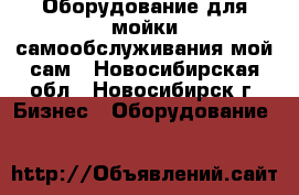 Оборудование для мойки самообслуживания мой сам - Новосибирская обл., Новосибирск г. Бизнес » Оборудование   